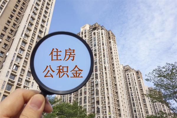 简阳南京离职在职公积金代提取（简阳我的南京离职公积金提取）