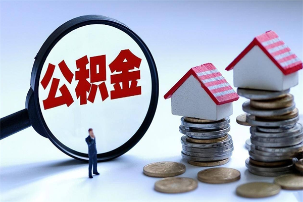 简阳苏州辞职了公积金怎么取出来（简阳苏州离职了公积金提取条件和提取流程）